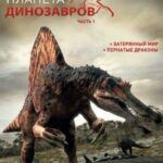 Планета Динозавров Постер
