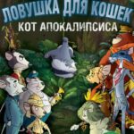 Ловушка для Кошек 2: Кот Апокалипсиса Постер