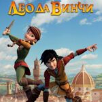 Лео Да Винчи Постер