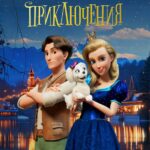 Королевские Приключения Постер